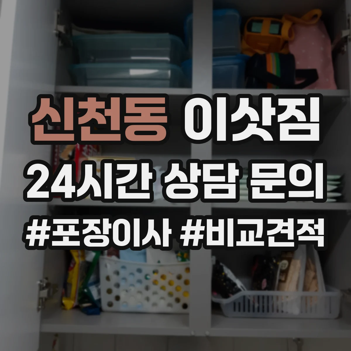 신천동 이삿짐