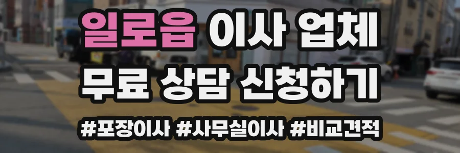일로읍 이사 업체