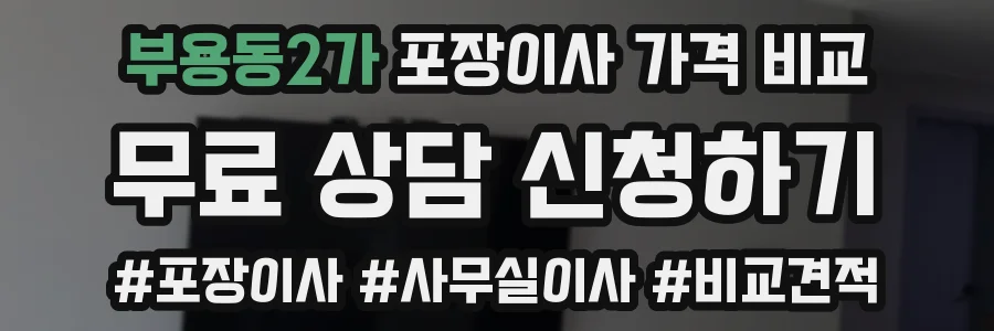부용동2가 포장이사 가격 비교