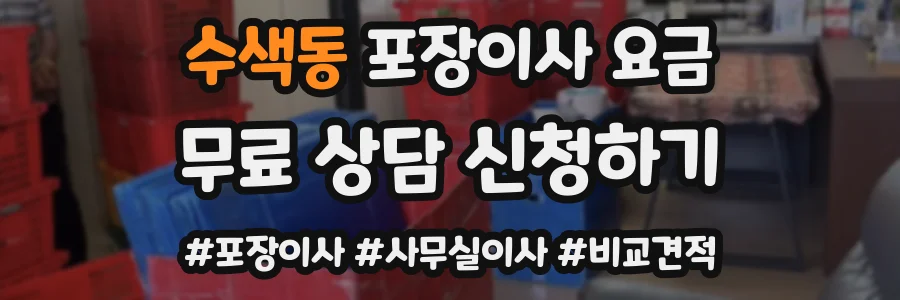 수색동 포장이사 요금