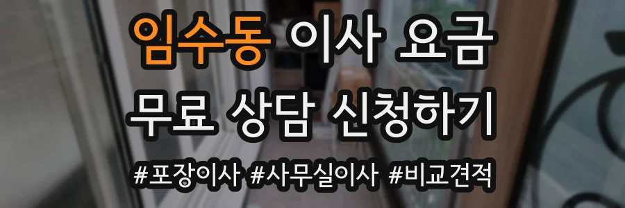 임수동 이사 요금