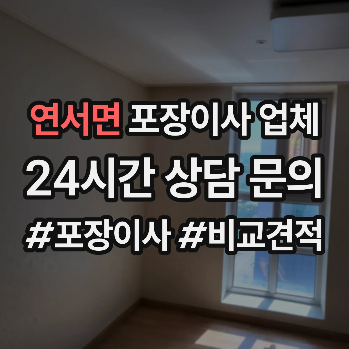 연서면 포장이사 업체
