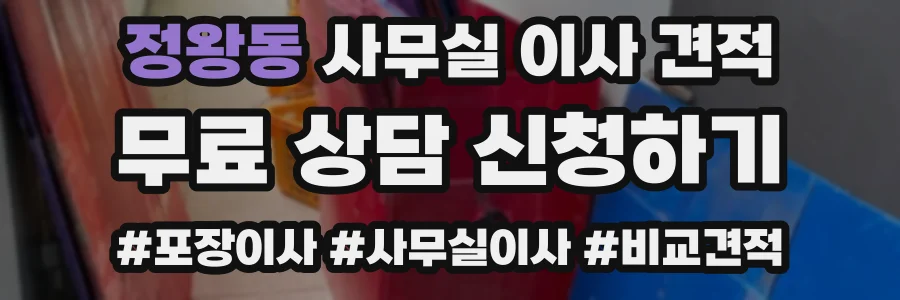 정왕동 사무실 이사 견적
