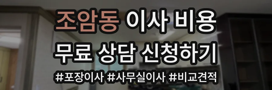 조암동 이사 비용