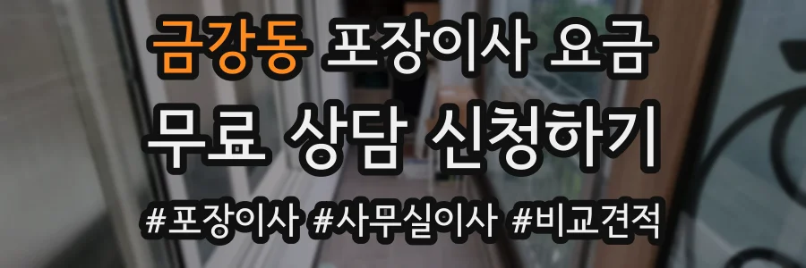 금강동 포장이사 요금
