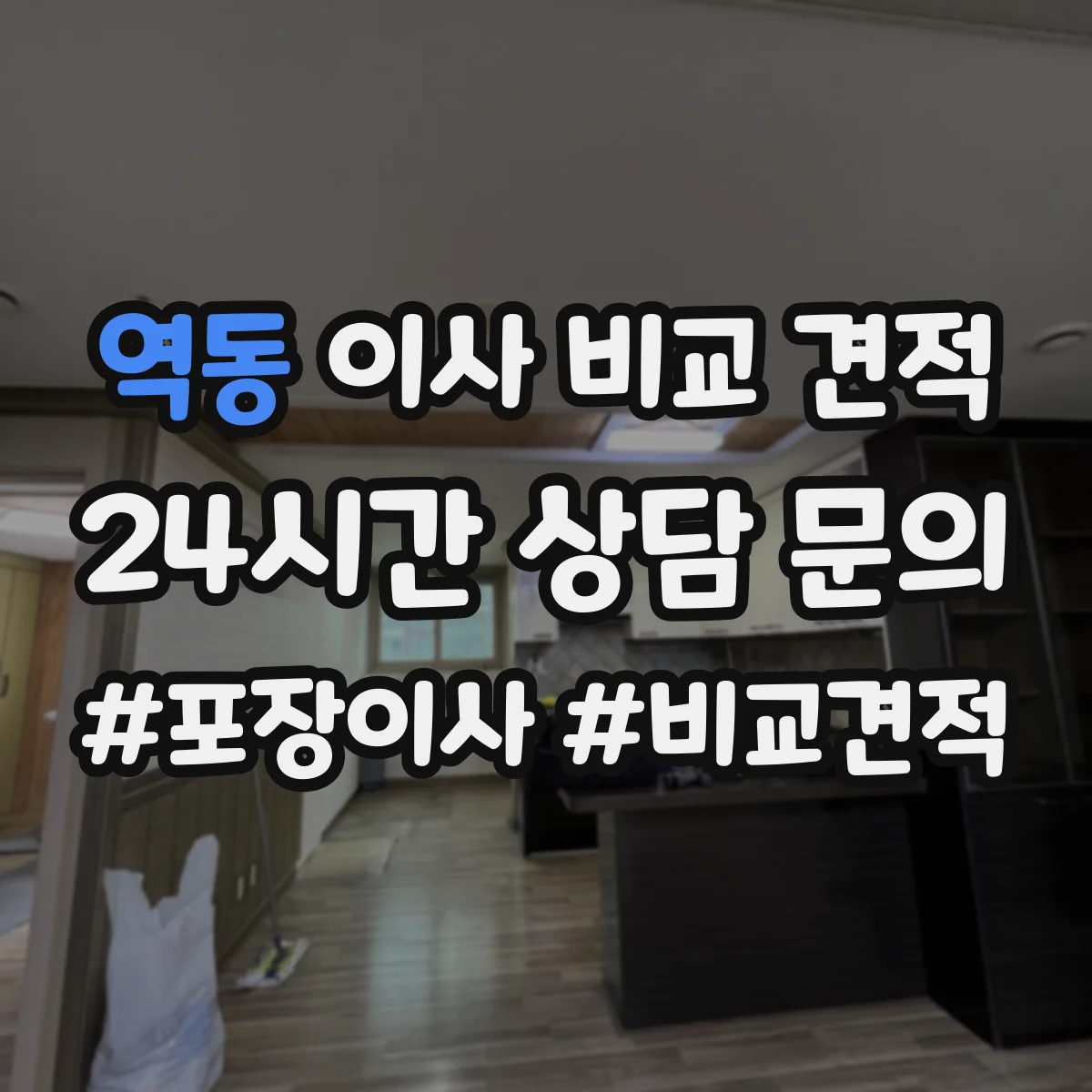 역동 이사 비교 견적