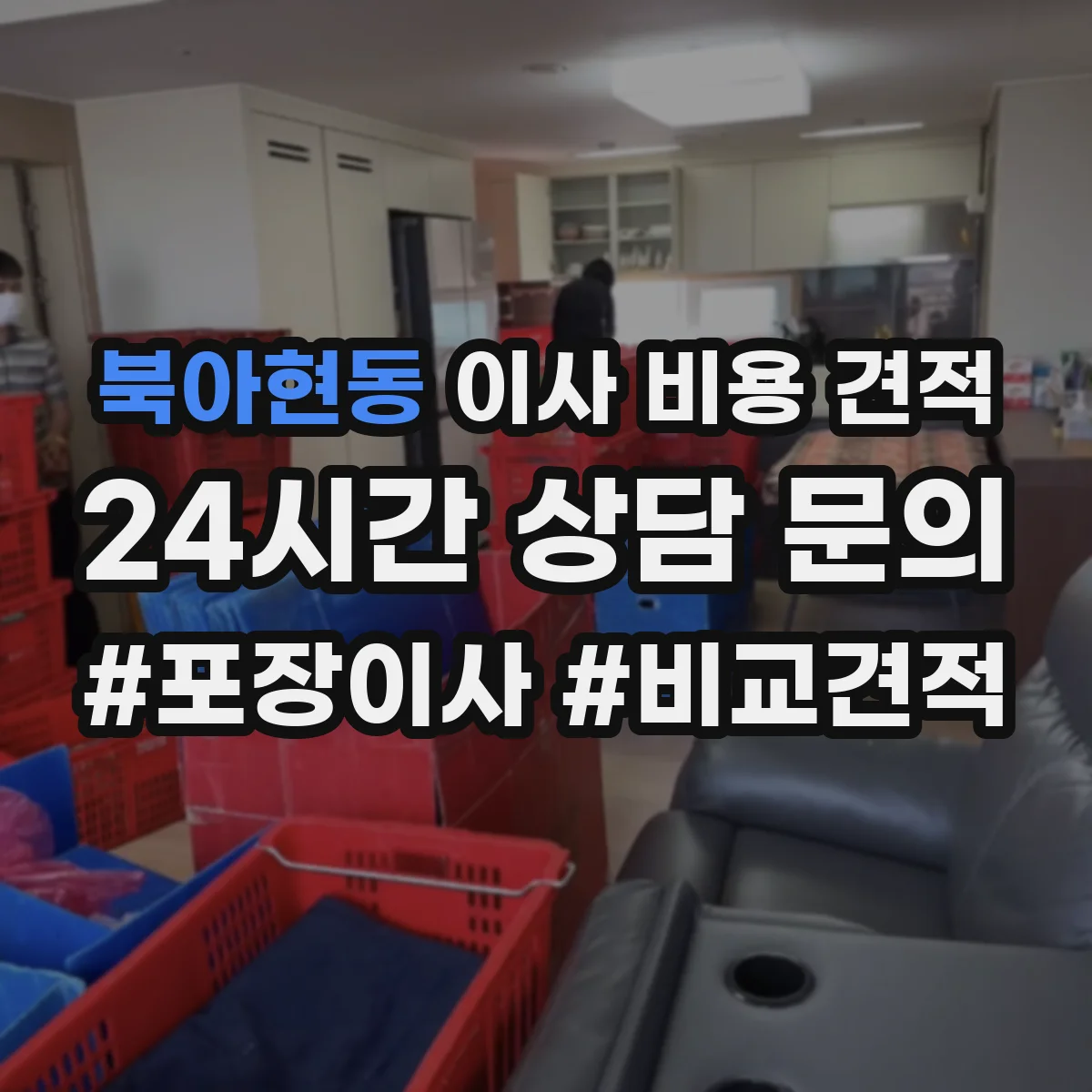 북아현동 이사 비용 견적