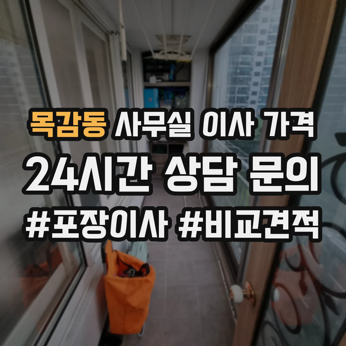 목감동 사무실 이사 가격
