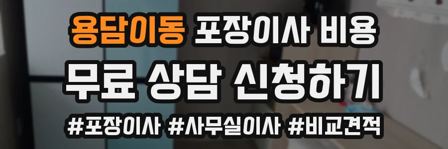 용담이동 포장이사 비용