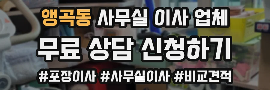 앵곡동 사무실 이사 업체