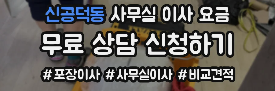 신공덕동 사무실 이사 요금