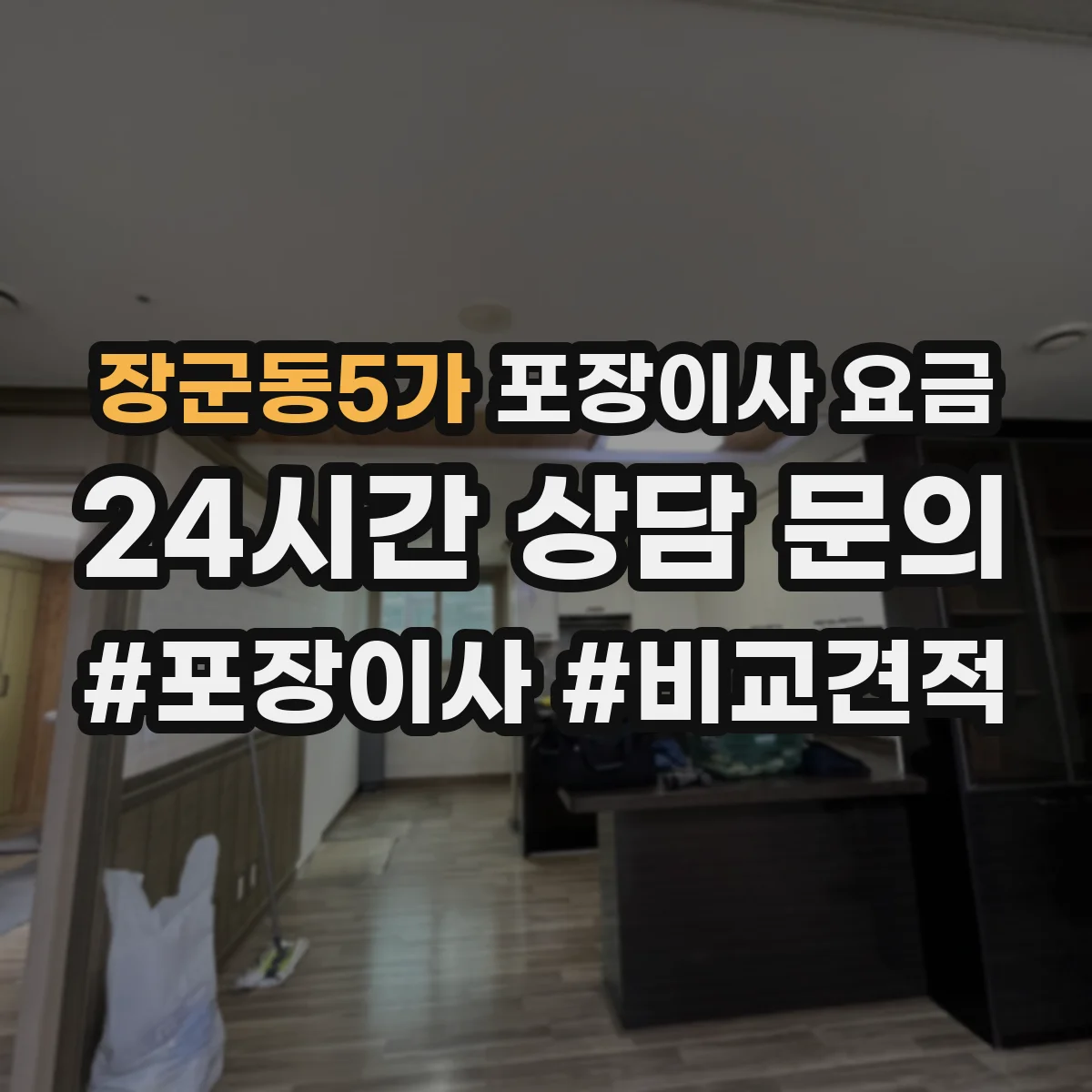 장군동5가 포장이사 요금