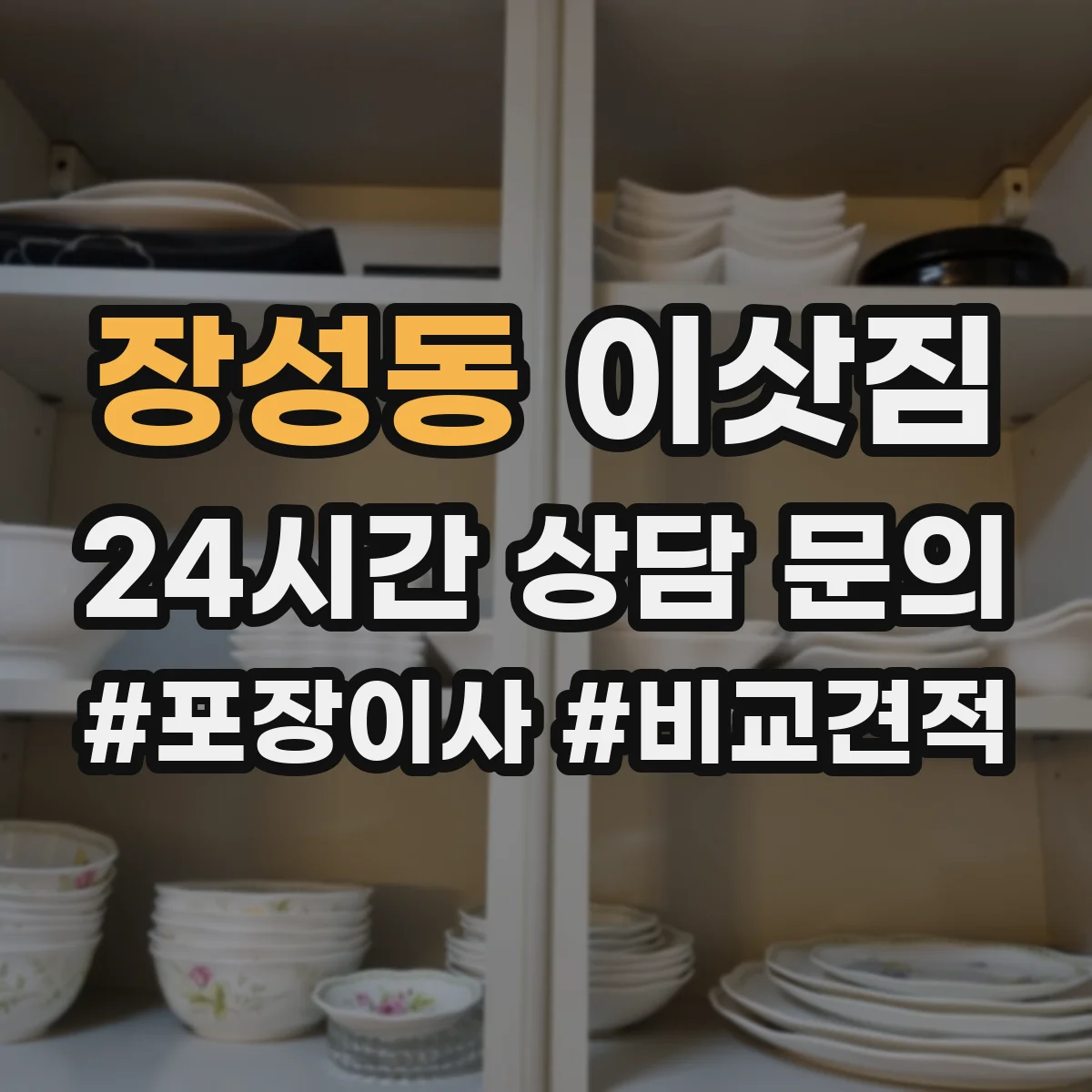장성동 이삿짐