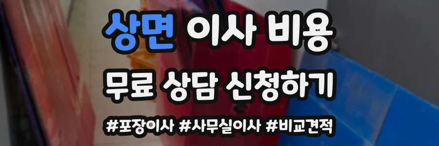 상면 이사 비용