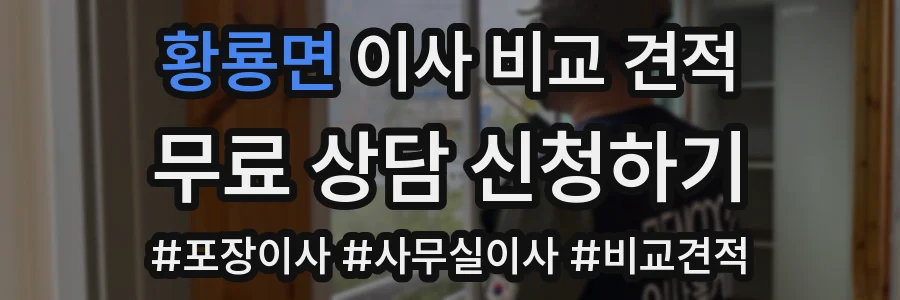 황룡면 이사 비교 견적