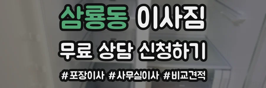 삼룡동 이사짐