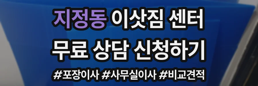 지정동 이삿짐 센터