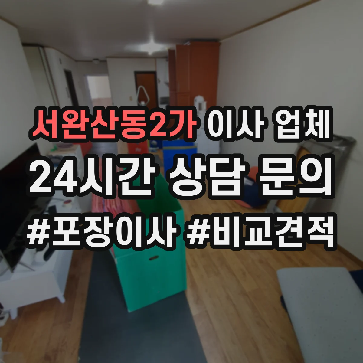 서완산동2가 이사 업체