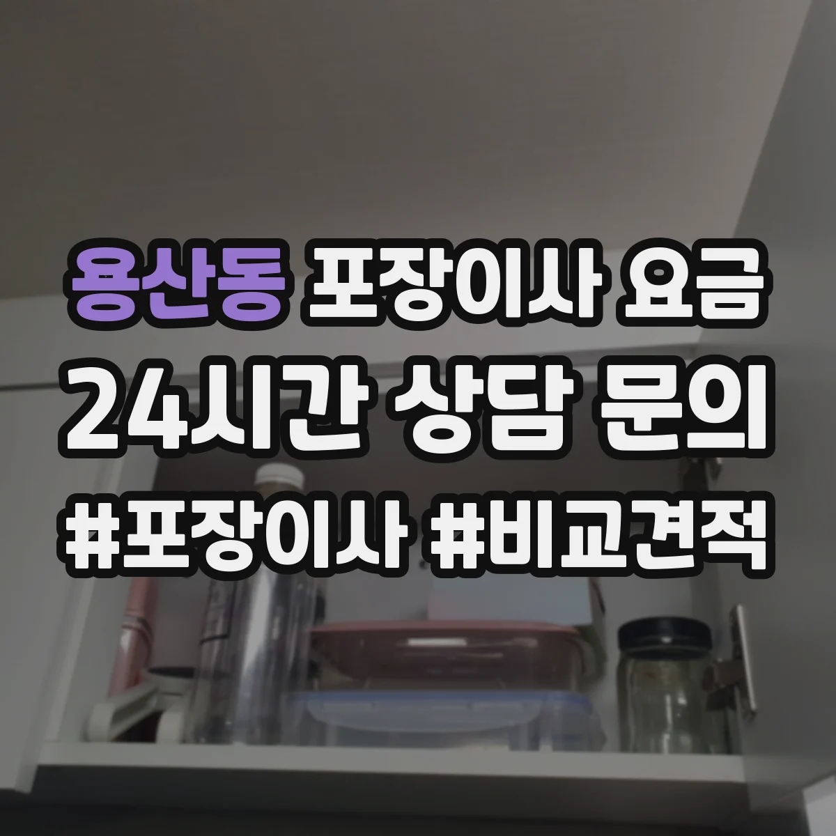용산동 포장이사 요금