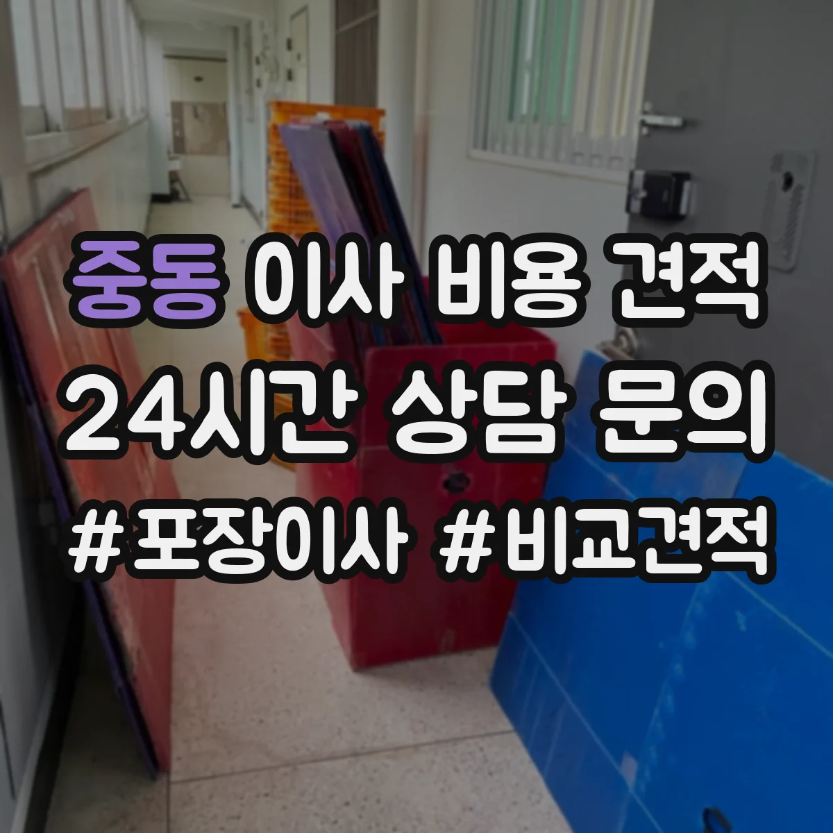 중동 이사 비용 견적