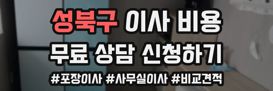 성북구 이사 비용