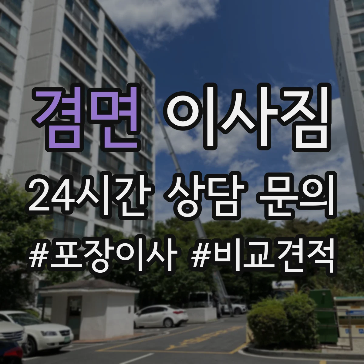 겸면 이사짐