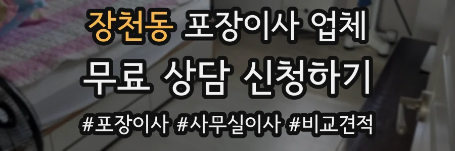 장천동 포장이사 업체