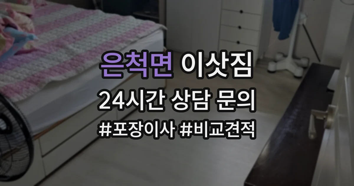 은척면 이삿짐