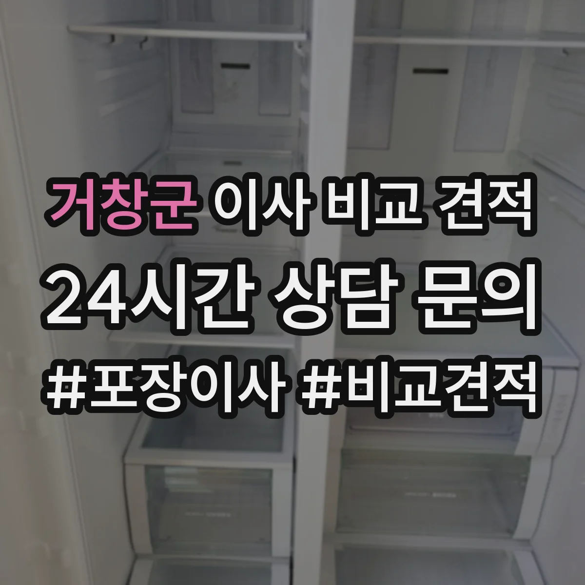 거창군 이사 비교 견적