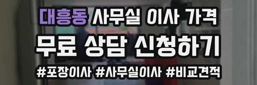 대흥동 사무실 이사 가격