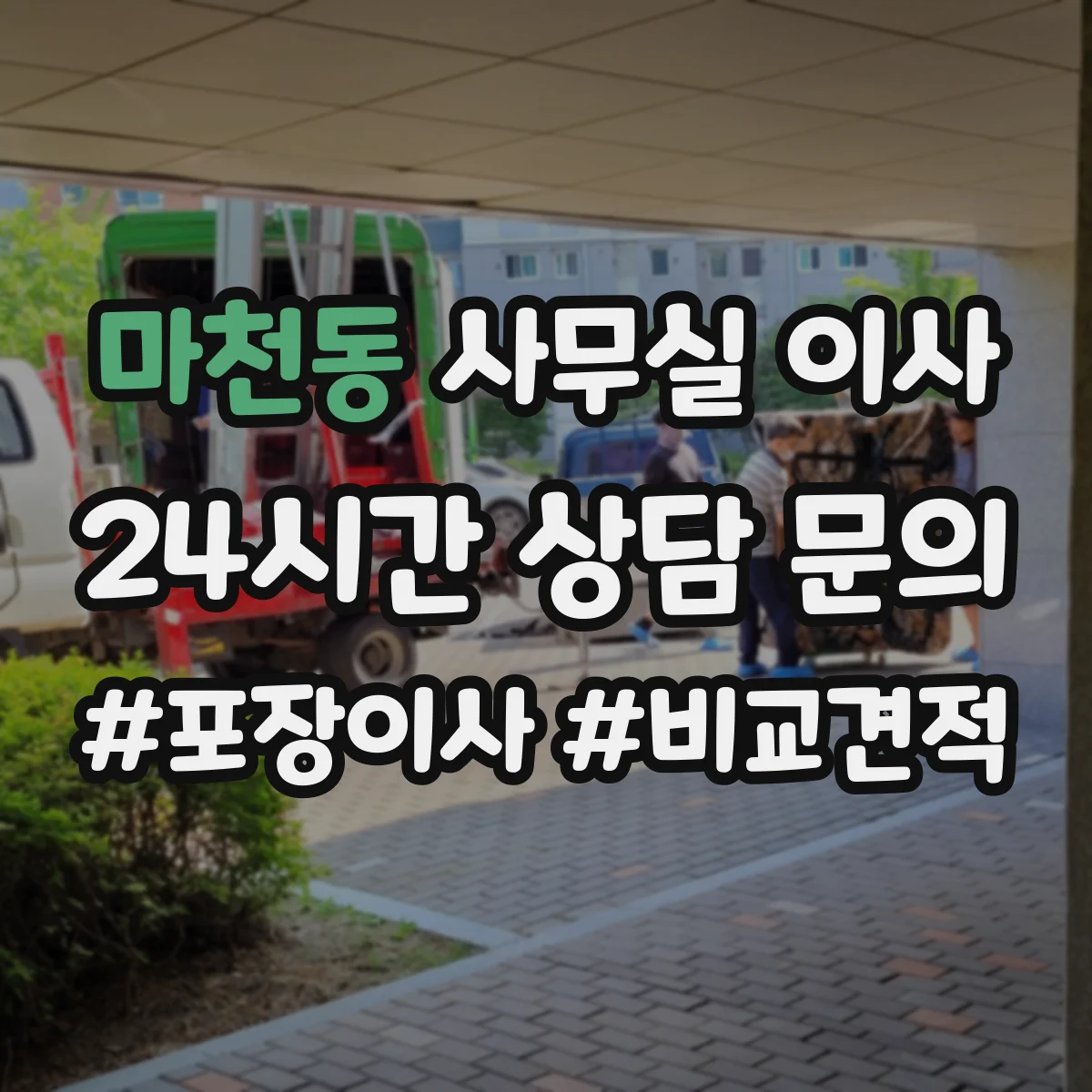 마천동 사무실 이사