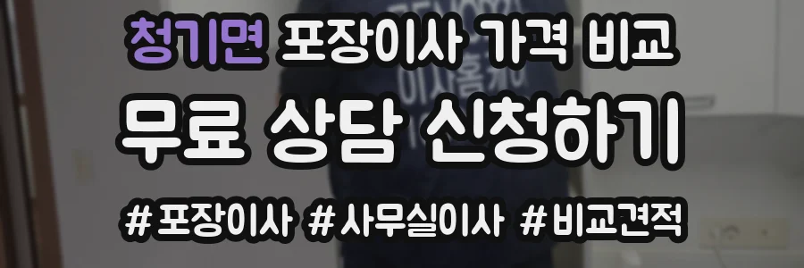 청기면 포장이사 가격 비교