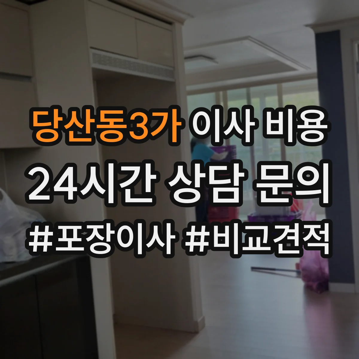 당산동3가 이사 비용
