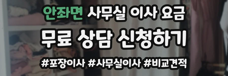 안좌면 사무실 이사 요금