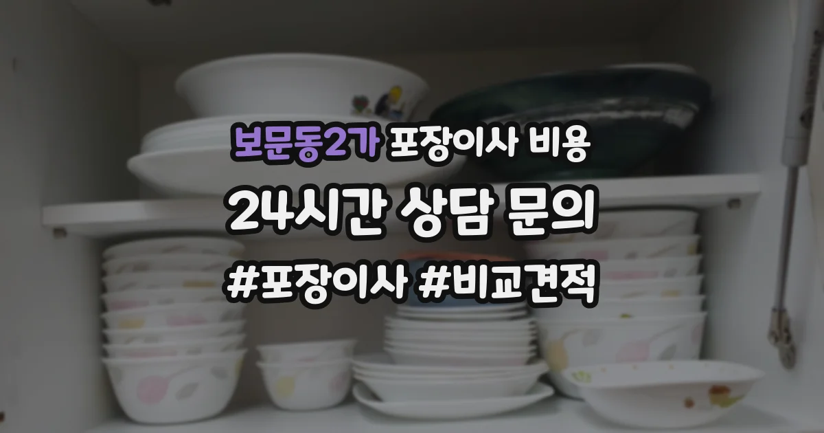 보문동2가 포장이사 비용