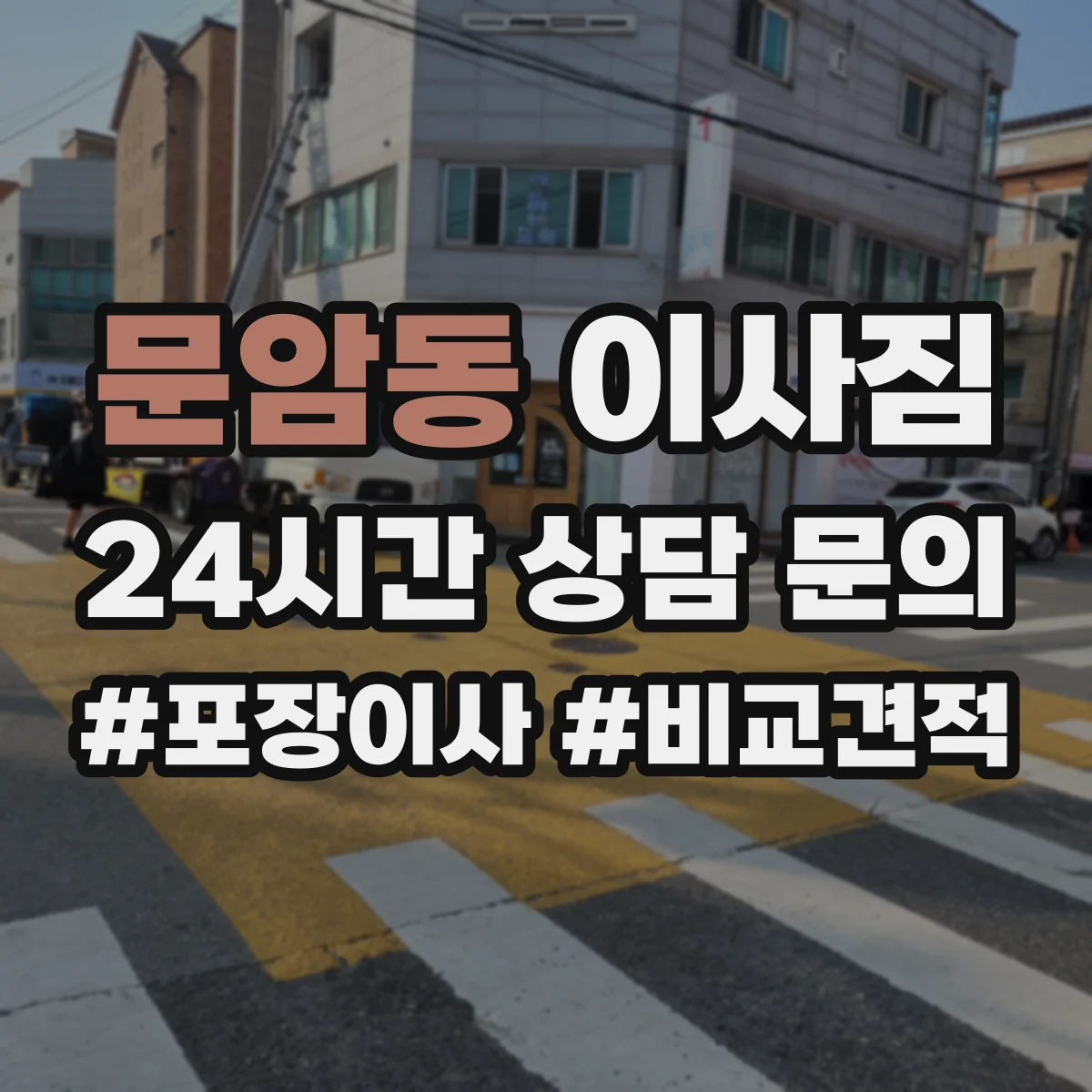 문암동 이사짐