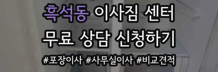 흑석동 이사짐 센터