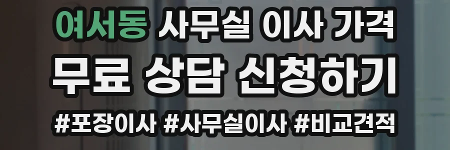 여서동 사무실 이사 가격