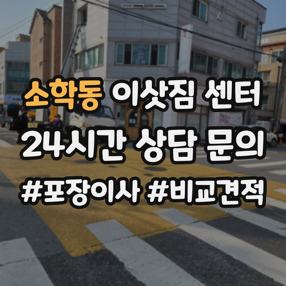 소학동 이삿짐 센터