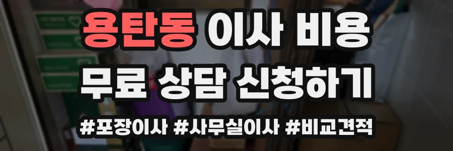 용탄동 이사 비용