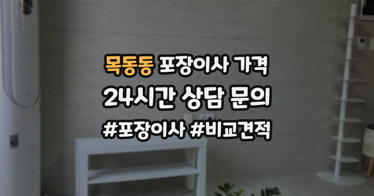 목동동 포장이사 가격