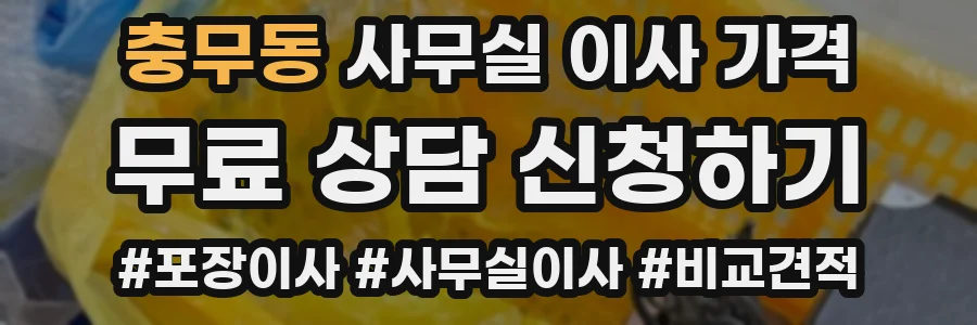 충무동 사무실 이사 가격