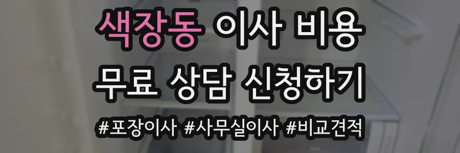 색장동 이사 비용