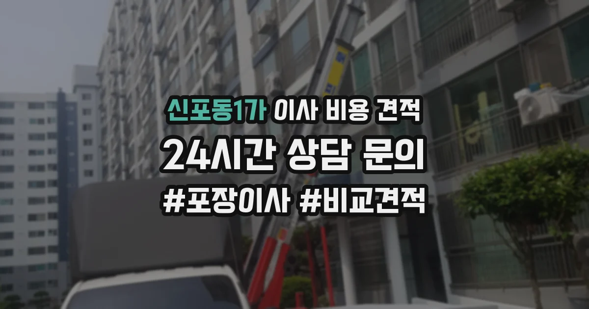 신포동1가 이사 비용 견적