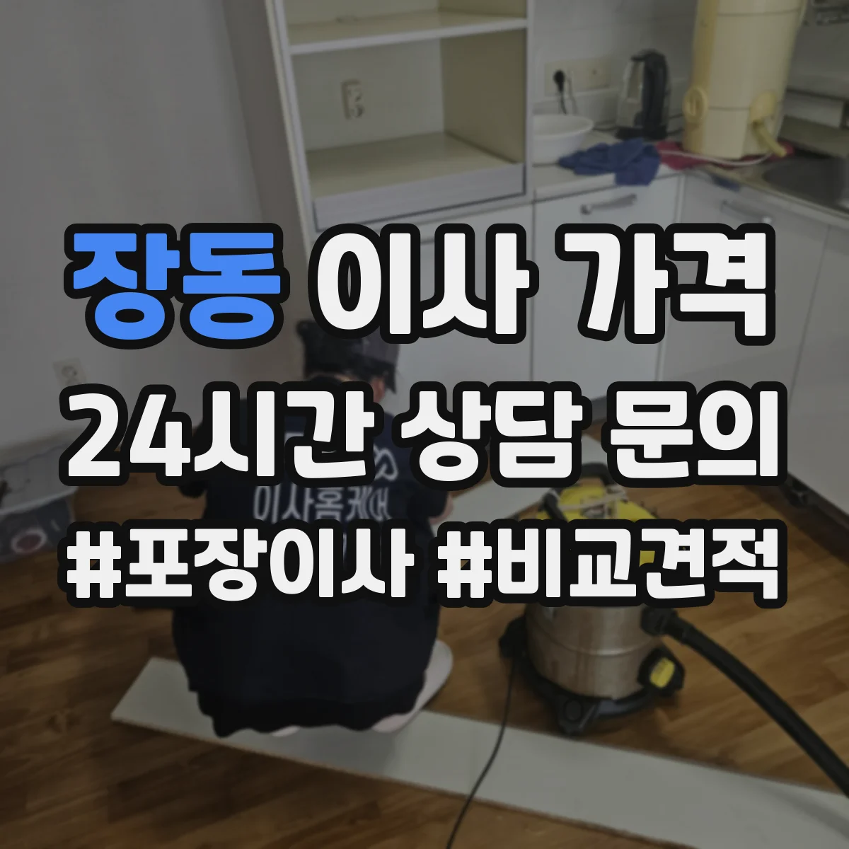 장동 이사 가격