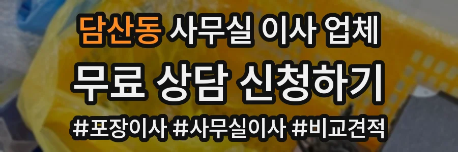 담산동 사무실 이사 업체