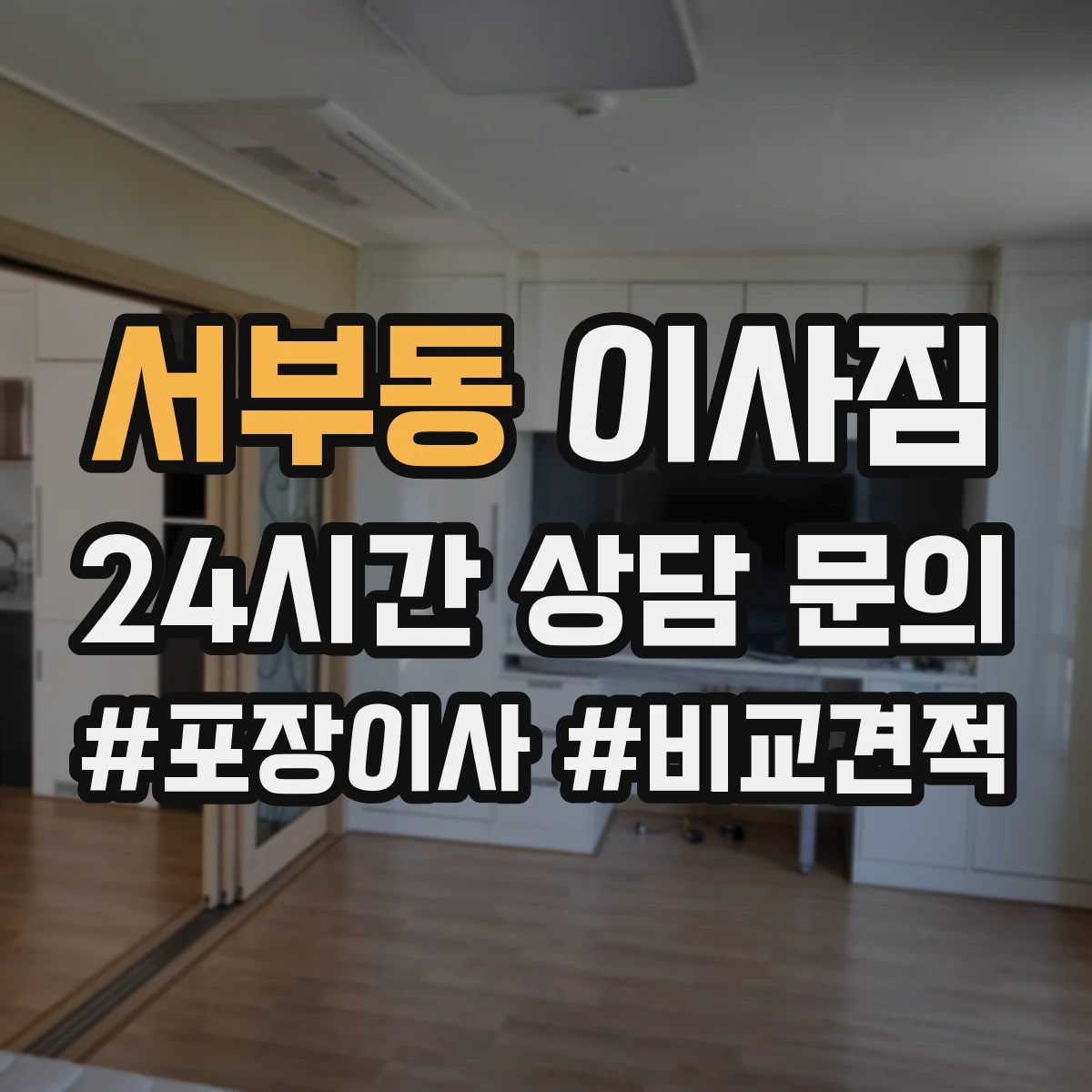 서부동 이사짐