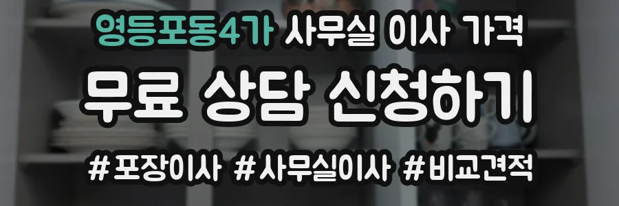 영등포동4가 사무실 이사 가격