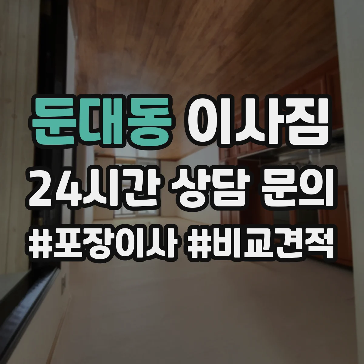 둔대동 이사짐