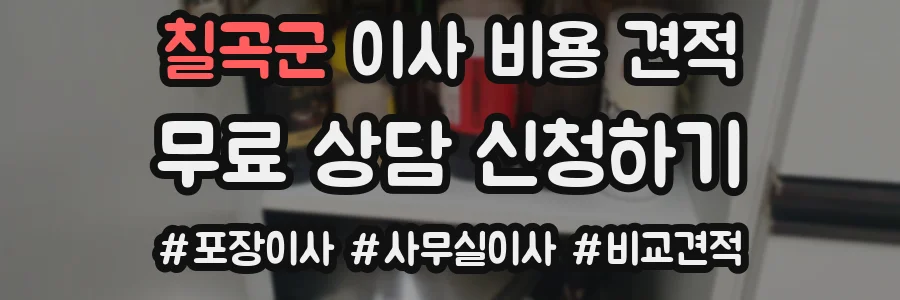 칠곡군 이사 비용 견적